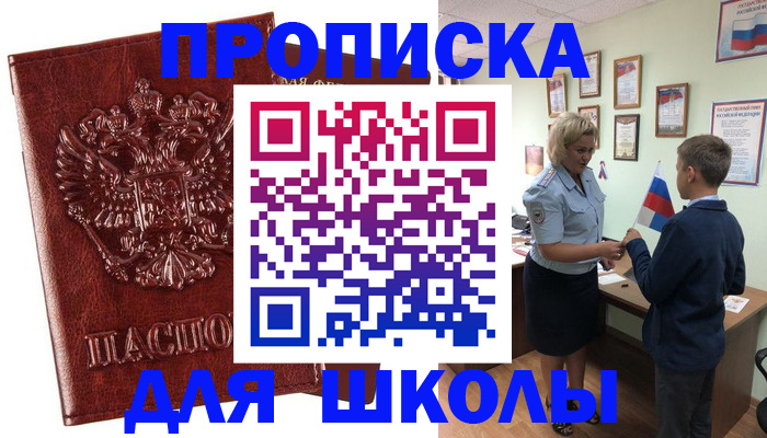 временная регистрация для школы в Гулькевичах